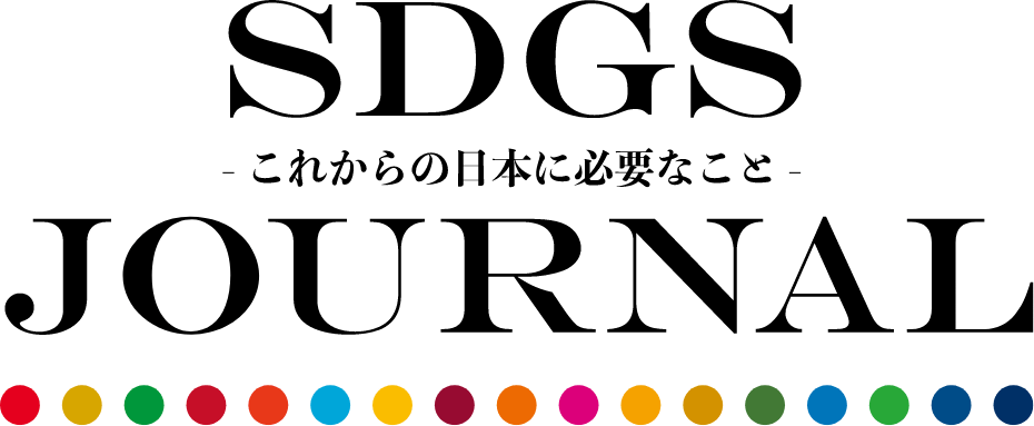 SDGS JOURNAL ～これからの日本に必要なこと～
